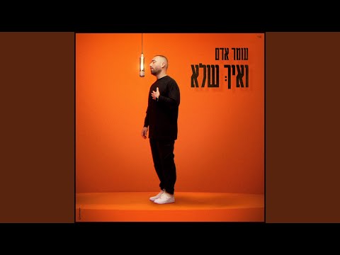 ואיך שלא