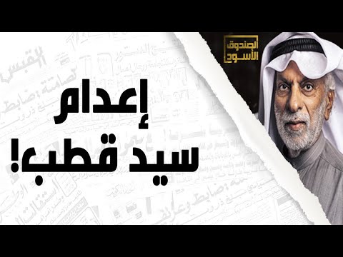 النفيسي وإعدام سيدقطب