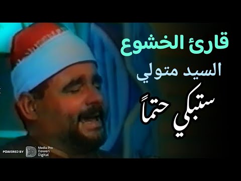 التلاوة التي عجز الواصفون عن وصفها 💥 سورة ق وقريش الشيخ السيد متولي Sheik  Sayed Metwally Sorat Kaf