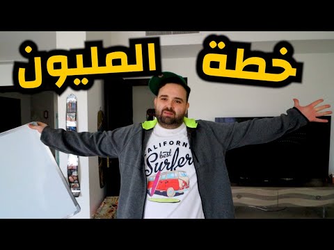 تحدي 1,000,000$ خلال سنة 💥