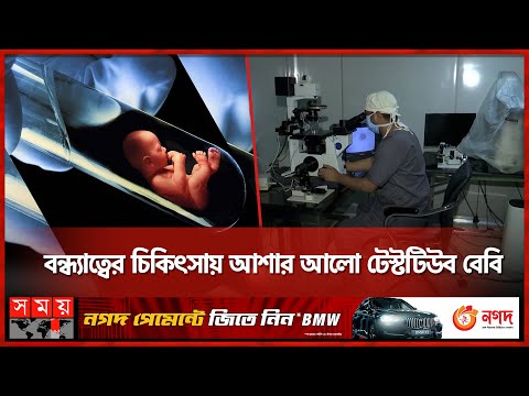 সন্তান নিতে কেন ইন্ডিয়া ছুটছে নিঃসন্তান দম্পতিরা? | Test Tube Baby | Infertility Treatment