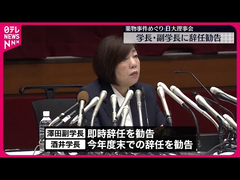 【日大理事会】酒井学長と澤田副学長に辞任を勧告