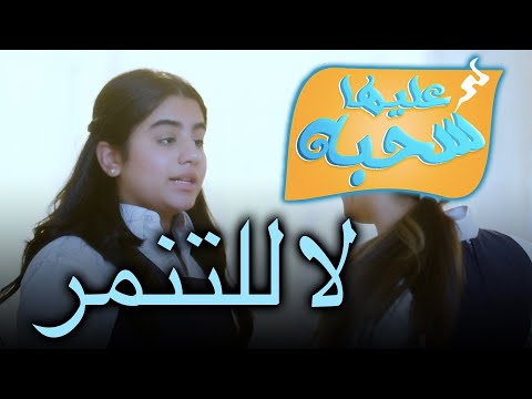 لا للتنمر - عليها سحبة ٢ - عائلة عدنان