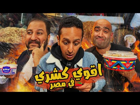 تحدي اقوي كشري في مصر ٢٠٢٣ 🇪🇬 | اضرب مع سري