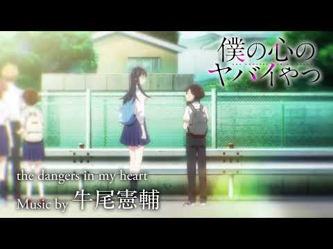 TVアニメ「僕の心のヤバイやつ」Music by 牛尾憲輔【the dangers in my heart】