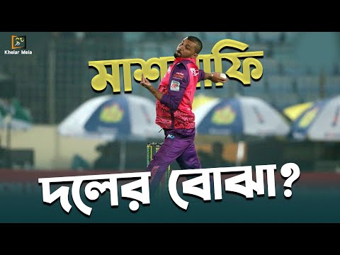 মাশরাফি কি দলের বোঝা? | Sylhet strikers vs Rangpur riders Match | BPL |