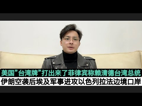 突发！埃及撕毁协议向加沙拉法口岸以色列军队进攻！菲律宾成赖清德为&rdquo;台湾总统&rdquo;！中国外交部罕见&ldquo;粗暴&rdquo;回应小马科斯！美国的&rdquo;台湾牌&rdquo;打出来了！短频高强度对抗正式开始实施！俄罗斯新的大规模进攻乌克兰计划！