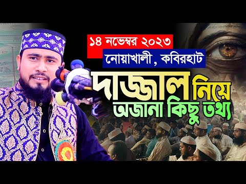 বের হয়ে আসবে দাজ্জাল ! বাইসানের বাগান পুড়ে শেষ | M Hasibur Rahman Bangla New Waz