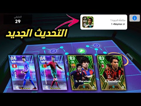 اخيراً تحديث بيس موبايل الجديد 😍 نيمار و رونالدو مجاناً 🔥 efootball 2024