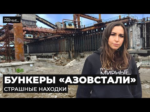 В подземельях &laquo;Азовстали&raquo;. Что осталось от завода | МИРНЫЕ