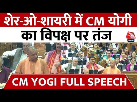 CM Yogi Full Speech: देखें यूपी व&zwj;िधानसभा में सीएम योगी का संबोधन | UP Budget Session | Aaj Tak News