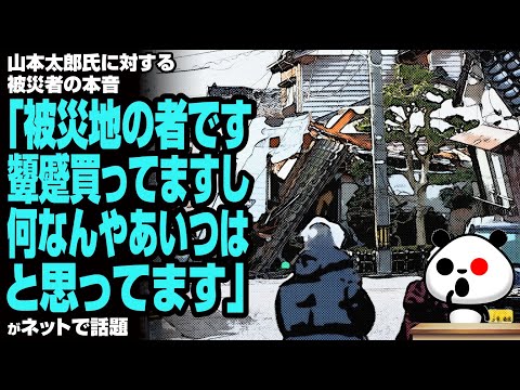 山本太郎氏に対する被災者の本音「被災地の者です。顰蹙買ってますし、何なんやあいつはと思ってます」が話題