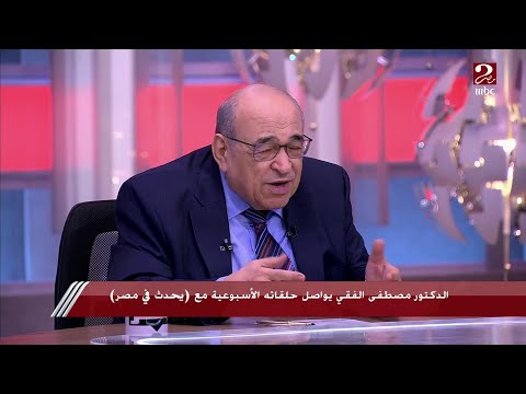 د. مصطفى الفقي: عندي غرام شديد بأم كلثوم ولكن صدمت عند لقائي بها لأنها كانت مجهدة والمرض تمكن منها