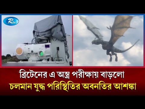 সিনেমার ড্রাগনের মতোই অ'স্ত্র ড্রাগনফায়ার; ছোড়া আ'গু'ন ধ্বংস করবে মাইল মাইল দূরের ক্ষেপণাস্ত্র | Rtv