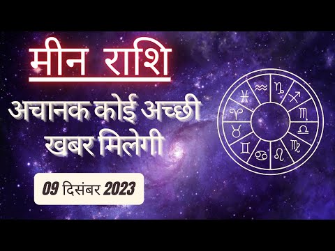 AAJTAK 2 । 09 DECEMBER 2023 । AAJ KA RASHIFAL । आज का राशिफल । मीन राशि । PISCES। Daily Horoscope