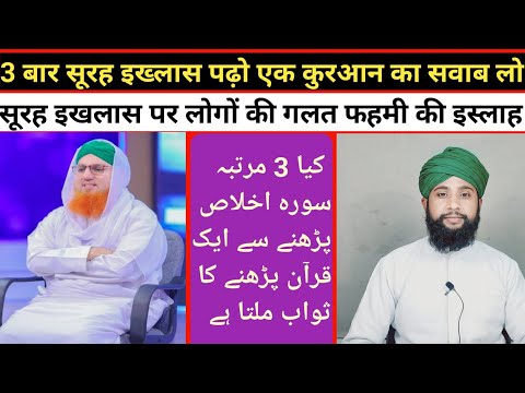 3 बार सूरह इखलास पर पूरे कुरान पढ़ने का सवाब||3 baar soorah ikhlash par poore quraan padhne ka sawab