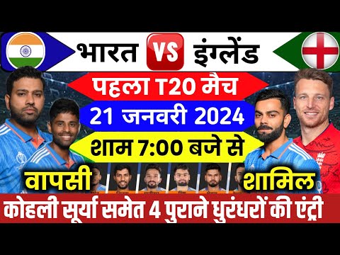 IND VS ENG 1ST T20 PLAYING 11 | इंग्लेंड को पहले T20 मे कुचलने रोहित ने बदल दी पूरी प्लेइंग 11 |