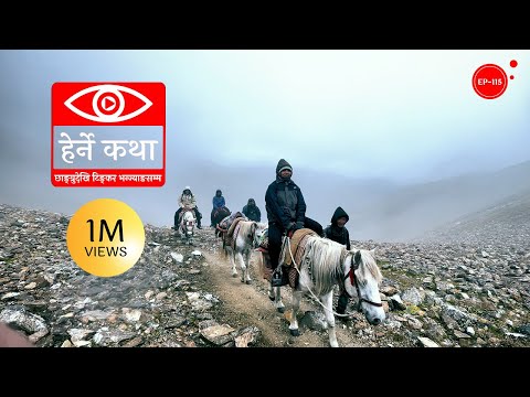 छाङ्ग्रुदेखि टिङ्कर भन्ज्याङसम्म | Chhangru to Tinkar Pass | Herne Katha EP115 | हेर्ने कथा