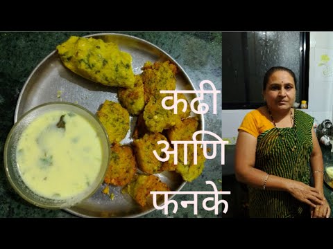 खान्देशात फेमस असणारे कढी आणि फुनके  / Pushpa patil kitchen