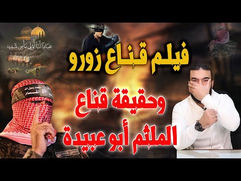 فيلم قناع زورو وحقيقة قناع الملثم أبو عبيدة .؟!!