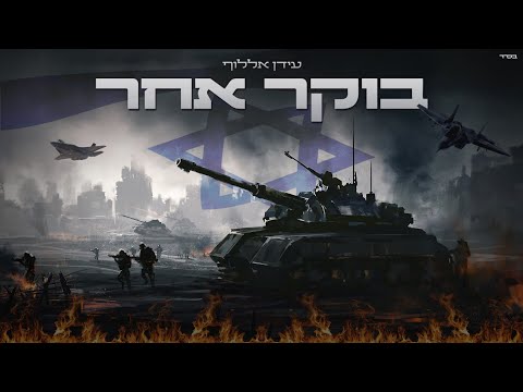 עידן אללוף - בוקר אחר (Prod. by Omri Sason)