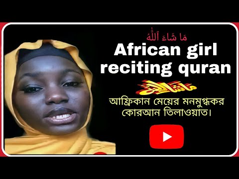 Most Beautiful Quran Recitation | African girl reciting quran || মনোমুগ্ধকর তেলাওয়াত ||