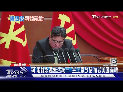 稱「兩韓永遠無法統一」 金正恩放話:摧毀美國南韓｜TVBS新聞 