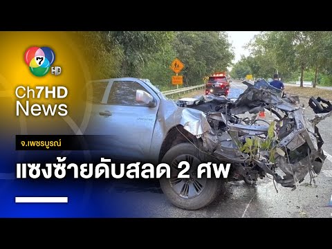 กระบะขับซิ่งแซงซ้าย เสียหลักพุ่งชนเกาะกลาง ดับ 2 ราย | เช้าข่าว 7 สี