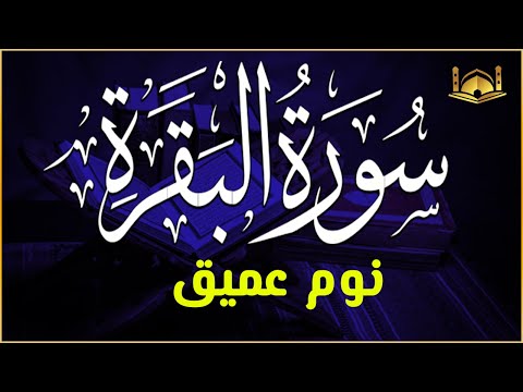 سورة البقرة كاملة القارئ علاء عقل القران الكريم مباشر Surat Al-Baqarah Quran Recitation,