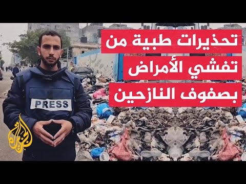 تفشي أمراض وأوبئة بصفوف النازحين إثر تكدس النفايات في غزة