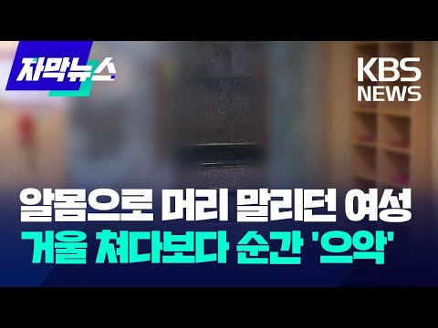 [자막뉴스] 알몸으로 머리 말리던 여성&hellip;거울 쳐다보다 순간 '으악' / KBS 2023.12.21.