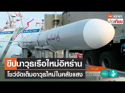 ขีปนาวุธเรือใหม่อิหร่าน โชว์จัดเต็ม อาวุธใหม่ในคลังแสง | TNN ข่าวเที่ยง | 25-12-66