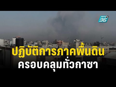 กองทัพอิสราเอลรุกกาซาตอนใต้ ขยายปฏิบัติการภาคพื้นดินทั่วทั้งกาซา | ทันโลก EXPRESS | 4 ธ.ค. 66