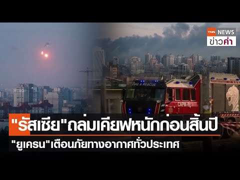 &quot;รัสเซีย&quot;ถล่มเคียฟหนักก่อนสิ้นปี &quot;ยูเครน&quot;เตือนภัยทางอากาศทั่วประเทศ | TNN ข่าวค่ำ | 29 ธ.ค. 66