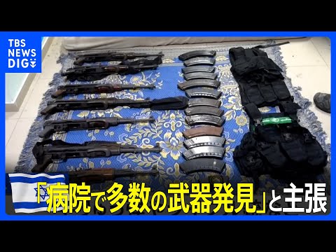 イスラエル軍「シファ病院で多数の武器を発見」と主張　ハマス「病院に武器があるとの主張は明白なウソだ」と否定｜TBS&amp;nbsp;NEWS&amp;nbsp;DIG