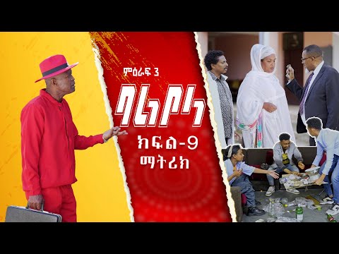 ምዕራፍ 3 ባልቦላ አስቂኝ ድራማ ክፍል 9 - Balbola Comedy drama S03 EP 9