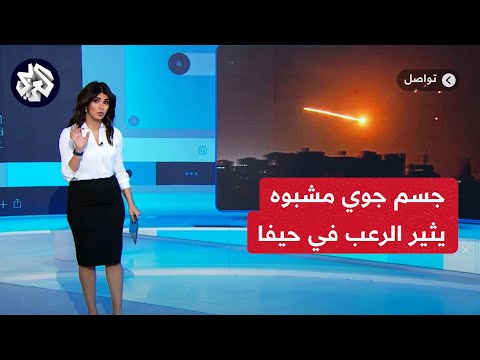 رعب في حيفا بعد اعتراض جسم مشبوه.. هل تم قصفها بالصواريخ البالستية المجنحة؟