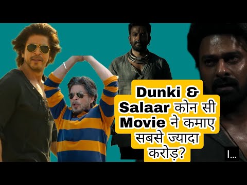 Dunki &amp; Salaar कोन सी Movie ने कमाए सबसे ज्यादा करोड़?/bollywood/boxofficecollection/latestmovie