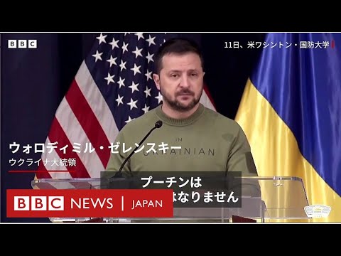 ゼレンスキー大統領、「アメリカに期待したい」　ワシントンで演説