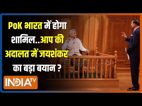 Aap Ki Adalat: PM Modi PoK को भारत में करेंगे शामिल...विदेश मंत्री S Jaishankar ने किया बड़ा खुलासा?