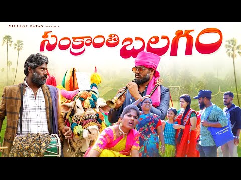 సంక్రాంతి బలగం😛🐄 || SANKRANTHI BALAGAM || VILLAGE PATAS 2024 SANKRANTHI VIDEO 