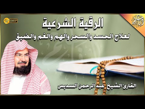 الرقية الشرعية الشاملة بصوت الشيخ عبد الرحمن السديس Ruqyah Shariah Abd Alrhman Alsdes