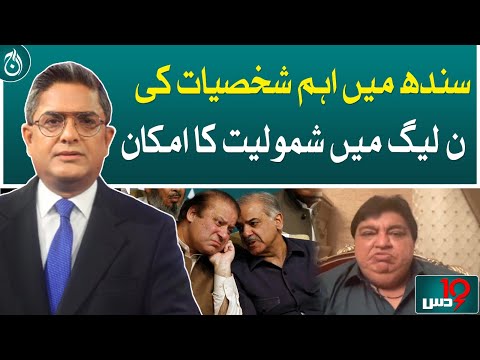 Possibility of important personalities in Sindh joining PML-N | Aaj News