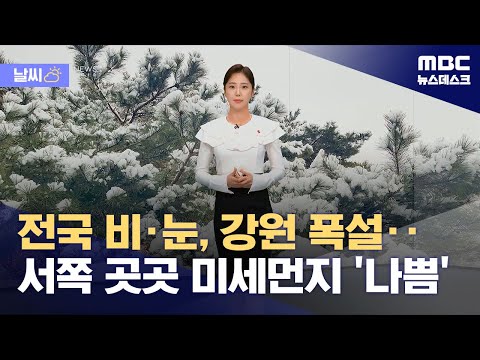 [날씨] 전국 비&middot;눈, 강원 폭설‥서쪽 곳곳 미세먼지 '나쁨' (2023.12.30/뉴스데스크/MBC)