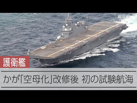 護衛艦かが「空母化」改修後、初の試験航海へ