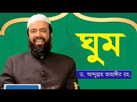 ঘুম - ড. আবদুল্লাহ জাহাঙ্গীর | ড. শোয়াইব আহমাদ