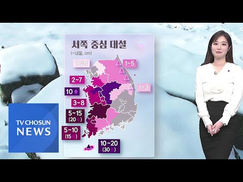 [날씨] 전국 대부분 한파특보&hellip;서쪽 중심 대설