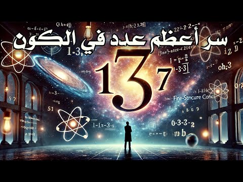 العدد الأعظم في الكون