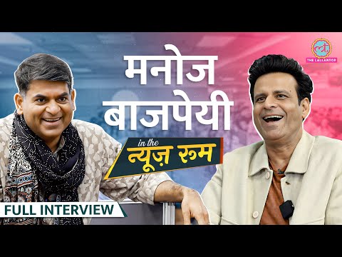 Manoj Bajpayee जब Amitabh Bachchan से बचने को बाथरूम में छिपे, Shah Rukh पर भी बड़ी बात बोले | GITN