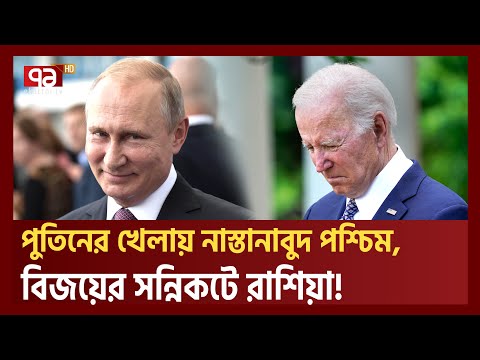 পুতিনের চালে খাবি খাচ্ছে পশ্চিমা বিশ্ব | ইউক্রেনকে হারানো এখন সময়ের ব্যাপার | Putin | Ekattor TV